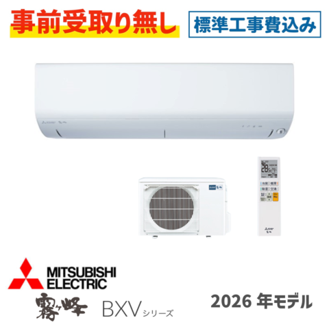エアコン 14畳用 工事費込  MSZ-BXV4026S 三菱 BXVシリーズ 2026年モデル